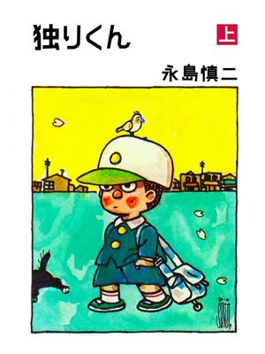 cover image of 独りくん　上巻